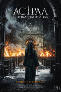 Астрал: 13 инкарнаций зла